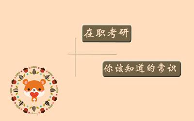2018年郑州在职研究生报名时间