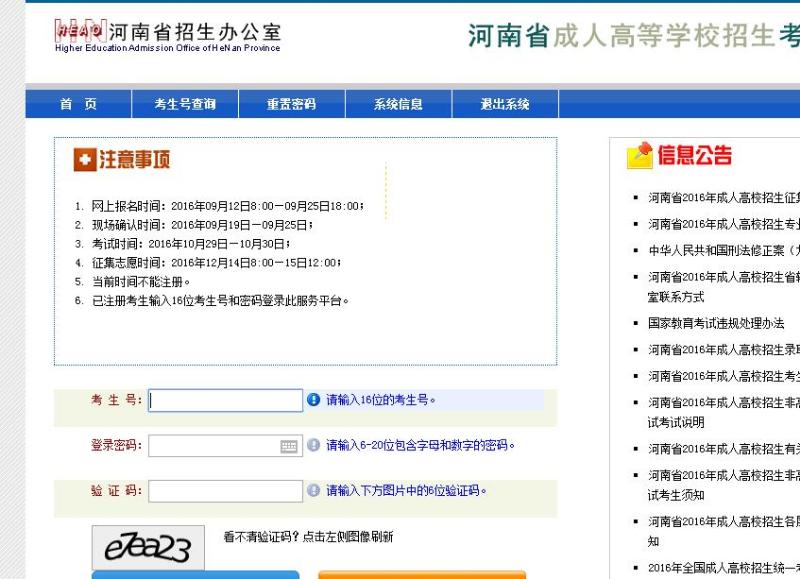 河南成人高考报名网址