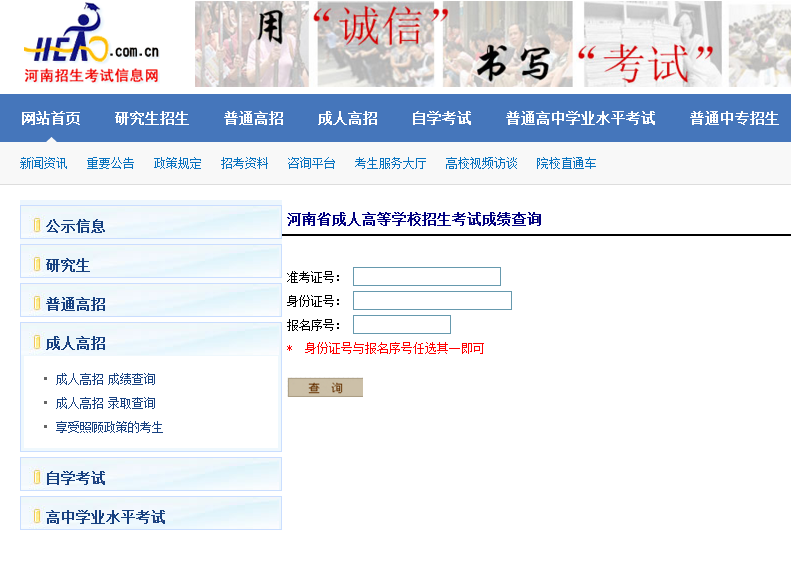 河南招生信息网成人高考成绩查询入口