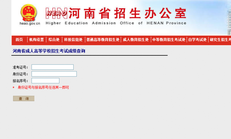  河南招生办公室成人高考成绩查询入口