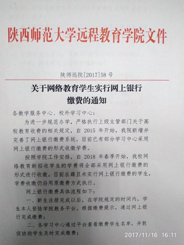 陕西师范大学远程教育学生实行网上银行缴费的通知