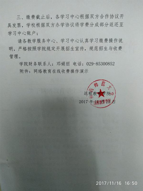 陕西师范大学远程教育学生实行网上银行缴费的通知